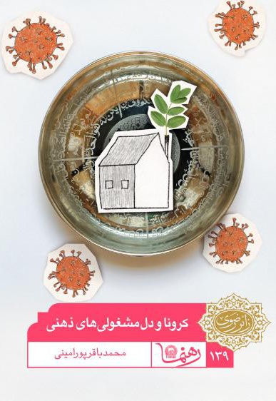 کرونا و دل مشغولی های ذهنی